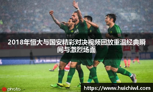 2018年恒大与国安精彩对决视频回放重温经典瞬间与激烈场面