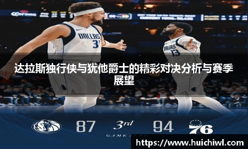 达拉斯独行侠与犹他爵士的精彩对决分析与赛季展望