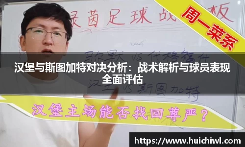 汉堡与斯图加特对决分析：战术解析与球员表现全面评估