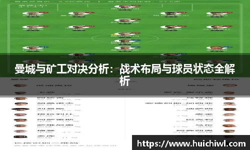 曼城与矿工对决分析：战术布局与球员状态全解析