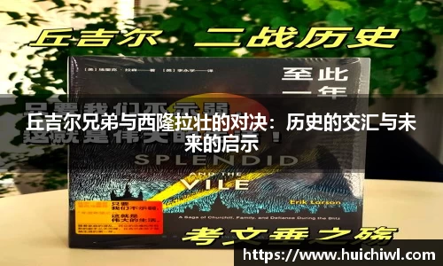 丘吉尔兄弟与西隆拉壮的对决：历史的交汇与未来的启示