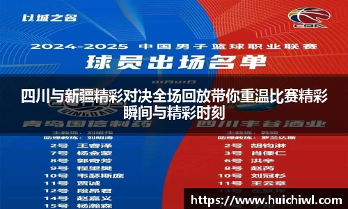 四川与新疆精彩对决全场回放带你重温比赛精彩瞬间与精彩时刻