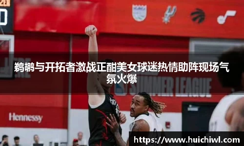 鹈鹕与开拓者激战正酣美女球迷热情助阵现场气氛火爆