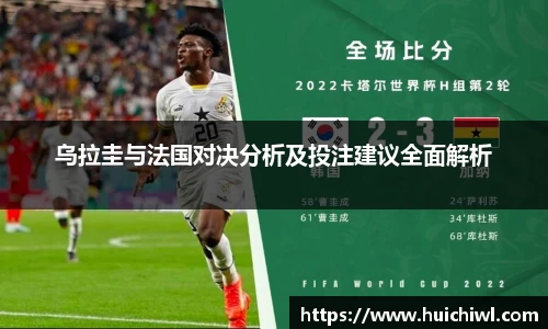 乌拉圭与法国对决分析及投注建议全面解析