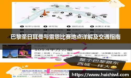 巴黎圣日耳曼与雷恩比赛地点详解及交通指南