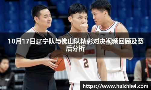 10月17日辽宁队与佛山队精彩对决视频回顾及赛后分析