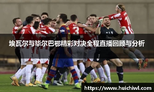 埃瓦尔与毕尔巴鄂精彩对决全程直播回顾与分析